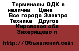 Терминалы ОДК в наличии. › Цена ­ 999 - Все города Электро-Техника » Другое   . Кировская обл.,Захарищево п.